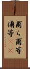 爾ら Scroll