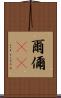 爾 Scroll