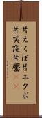 片えくぼ Scroll