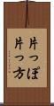 片っぽ Scroll