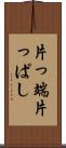 片っ端 Scroll