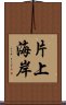 片上海岸 Scroll