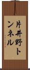片井野トンネル Scroll