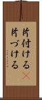 片付ける(P) Scroll
