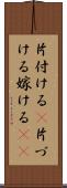 片付ける(P) Scroll