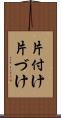 片付け Scroll