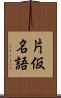片仮名語 Scroll