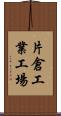 片倉工業工場 Scroll
