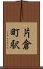 片倉町駅 Scroll