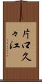 片口久々江 Scroll