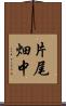 片尾畑中 Scroll