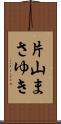 片山まさゆき Scroll