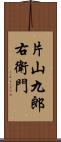 片山九郎右衛門 Scroll