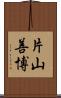 片山善博 Scroll