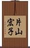片山宏子 Scroll