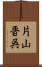 片山晋呉 Scroll