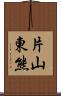 片山東熊 Scroll