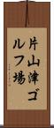 片山津ゴルフ場 Scroll