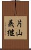 片山義継 Scroll