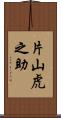 片山虎之助 Scroll