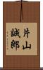 片山誠郎 Scroll