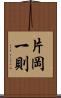 片岡一則 Scroll