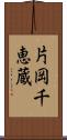 片岡千恵蔵 Scroll