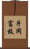 片岡富枝 Scroll