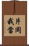 片岡我當 Scroll