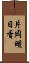 片岡明日香 Scroll