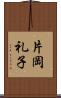 片岡礼子 Scroll