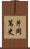 片岡篤史 Scroll