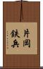 片岡鉄兵 Scroll