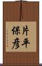 片平保彦 Scroll