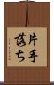片手落ち Scroll
