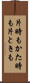 片時も Scroll