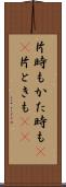 片時も Scroll