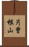 片曽根山 Scroll