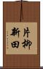 片柳新田 Scroll
