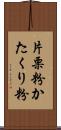 片栗粉 Scroll