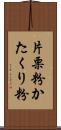 片栗粉;かたくり粉 Scroll