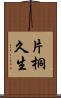 片桐久生 Scroll