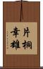 片桐幸雄 Scroll