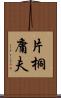 片桐庸夫 Scroll