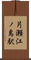 片瀬江ノ島駅 Scroll