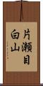 片瀬目白山 Scroll