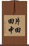 片田田中 Scroll