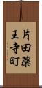 片田薬王寺町 Scroll
