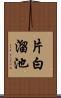 片白溜池 Scroll