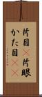 片目(P) Scroll